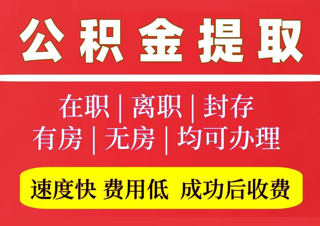 阳泉国管公积金代提